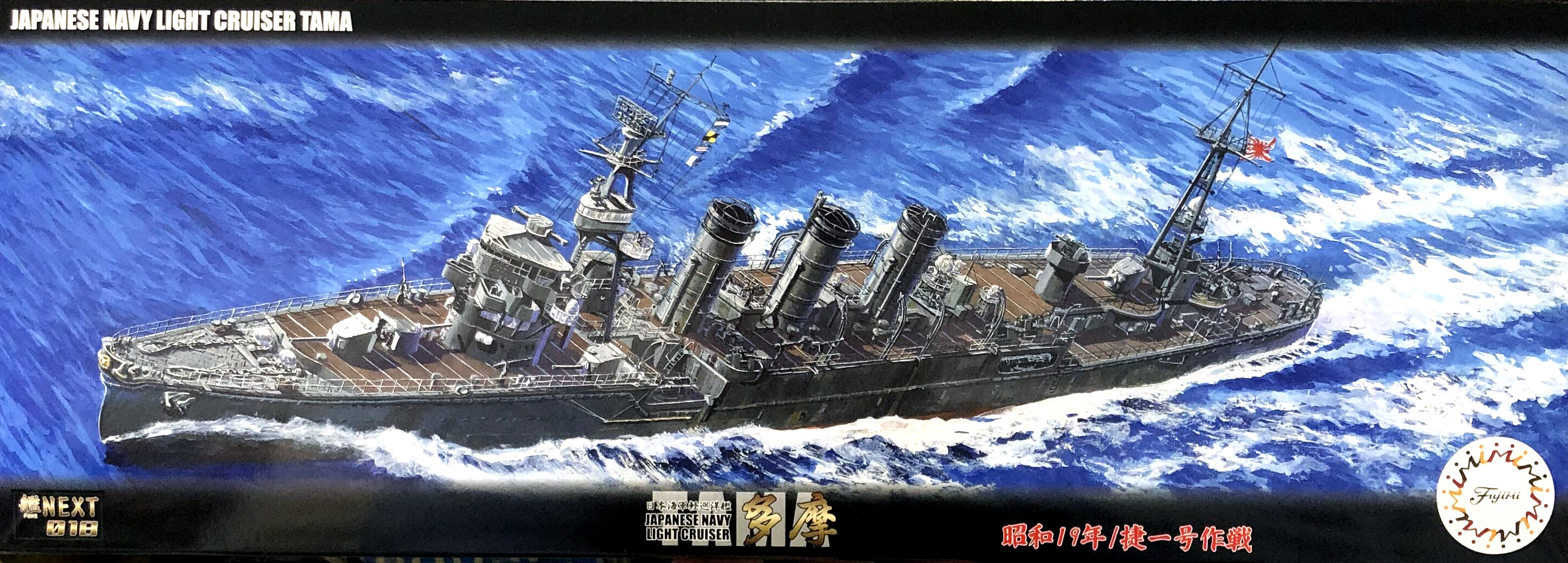 フジミ 艦NEXT 多摩入荷しました！