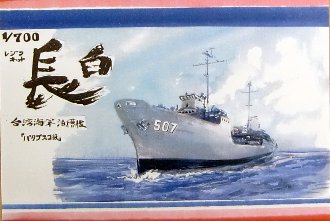 1/700 台湾海軍 油槽艦 長白 入荷しました