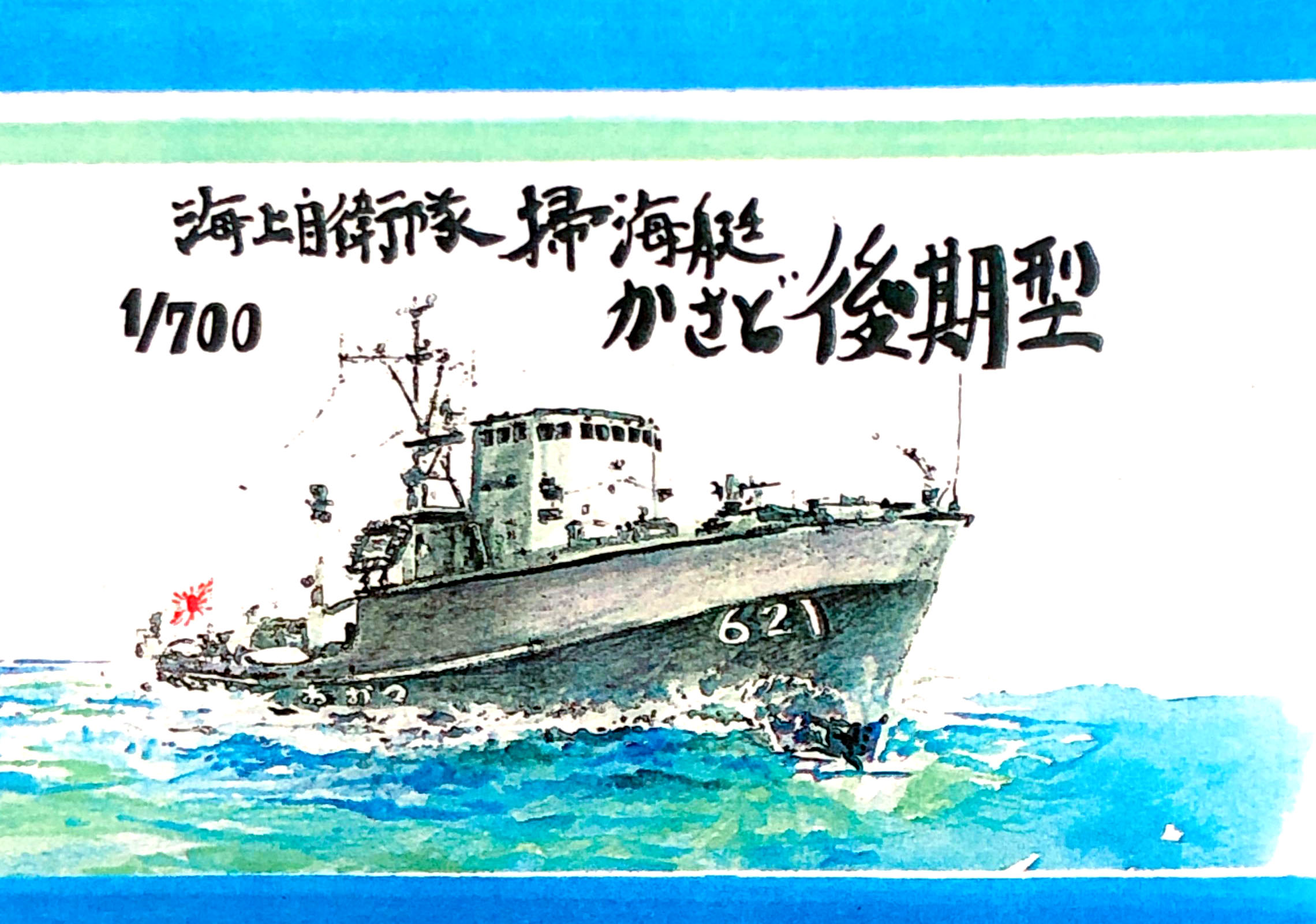 紙でコロコロ 1/700「海上自衛隊 掃海艇 かさど型 後期型」入荷しました。