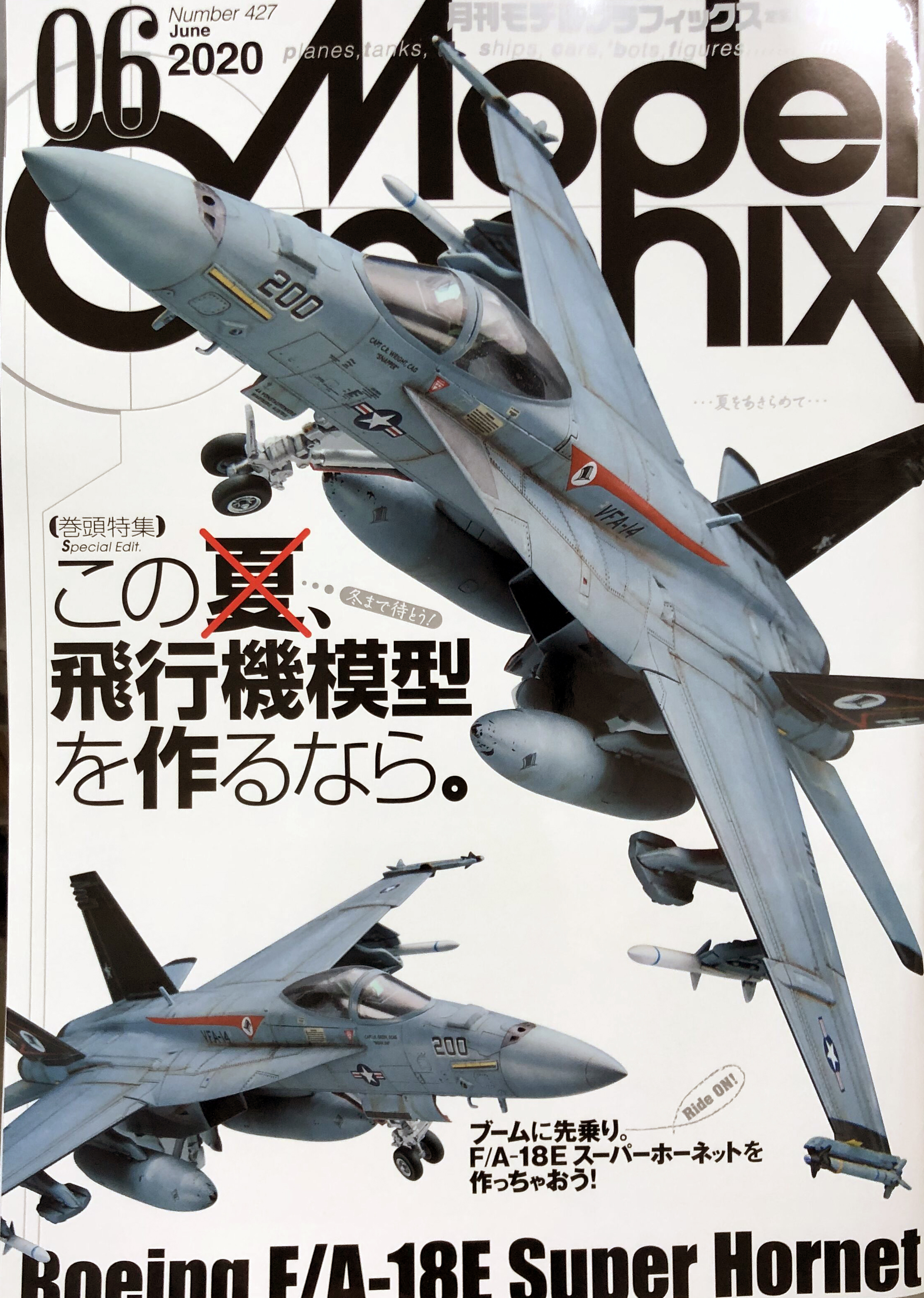 大日本絵画「モデルグラフィックス Vol.427 2020年6月号 ボーイング F/A-18E スーパーホーネット」入荷しました。