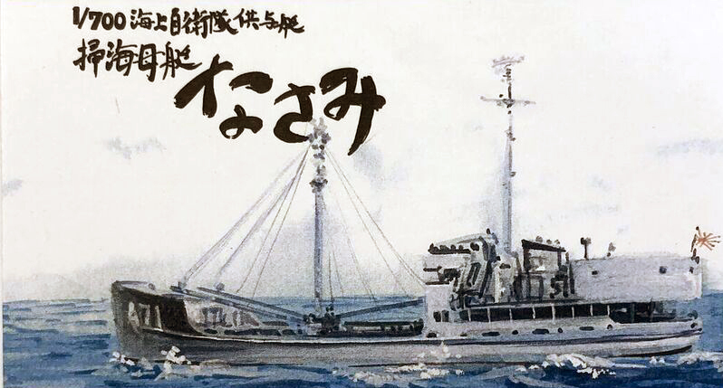 紙でコロコロ「掃海母艦 なさみ」入荷しました。