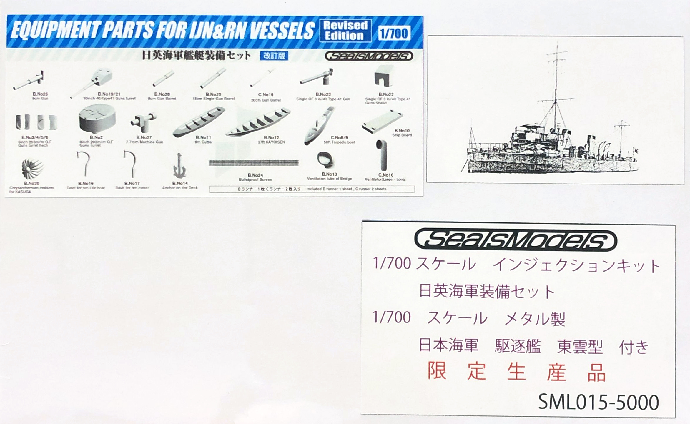 シールズモデル限定品「日英海軍装備セット 日本海軍駆逐艦 東雲型付き」入荷しました。