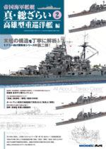 モデルアート増刊、帝国海軍艦艇 真・総ざらい2 高雄型重巡洋艦 編入荷しました！