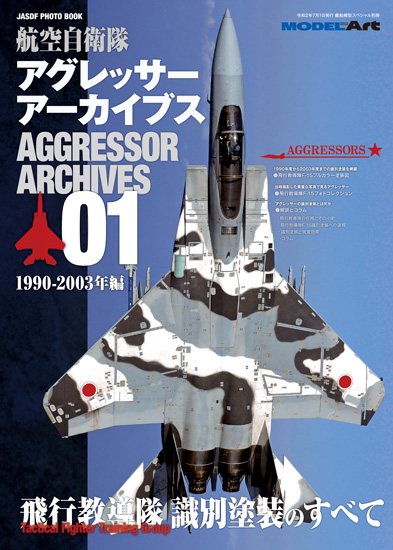 モデルアート8月号、別冊航空自衛隊アグレッサー アーカイブス01 1990-2003年編が入荷しました。