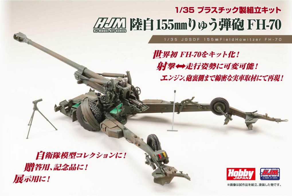 1/35 陸上自衛隊 155mmりゅう弾砲 FH-70 入荷しました | 大阪市