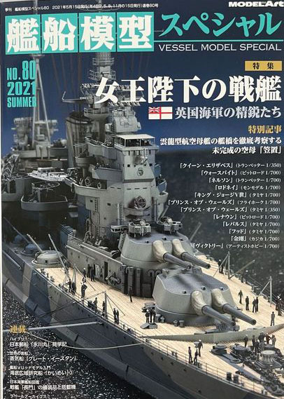 モデルアート新刊艦船模型スペシャル 女王陛下の戦艦 英国海軍