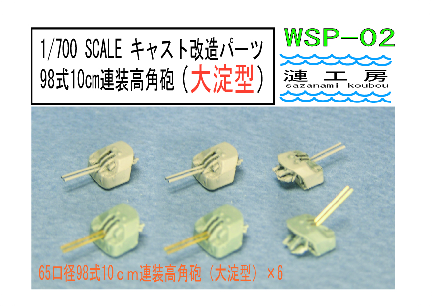 漣工房 1/700九八式10cm連装高角砲 入荷しました | 大阪市本町