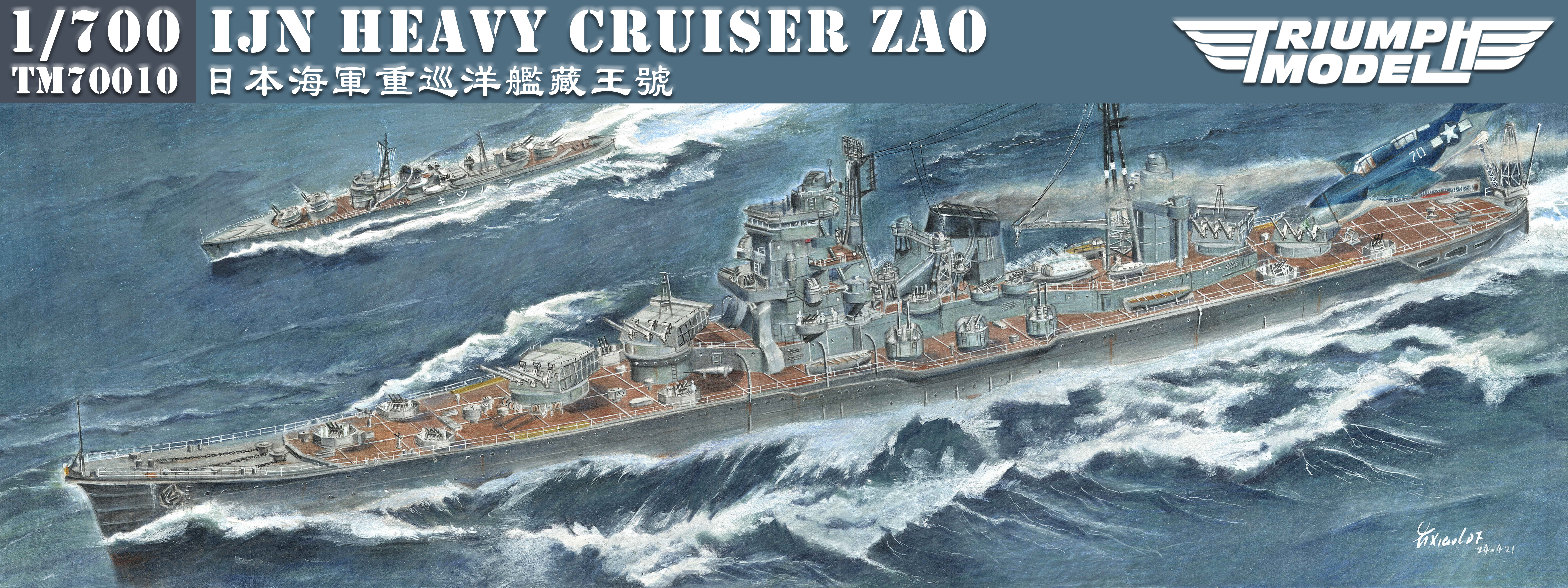 巡洋艦  トライアンフモデル 1/700 蔵王 入荷しました | 大阪市本町 ミリタリー