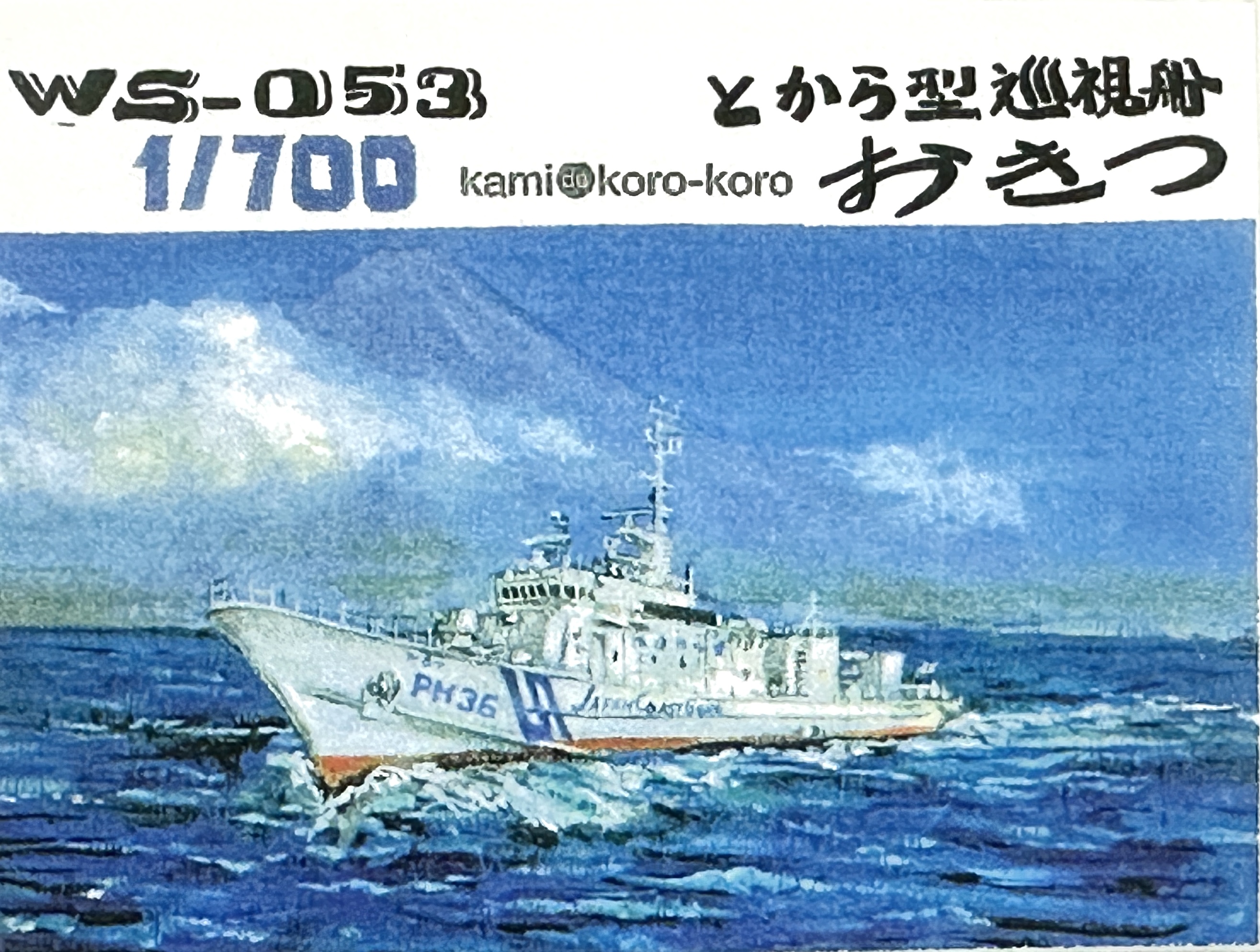 紙でコロコロ 1/700 とから型巡視船 おきつ等が入荷しました。 | 大阪