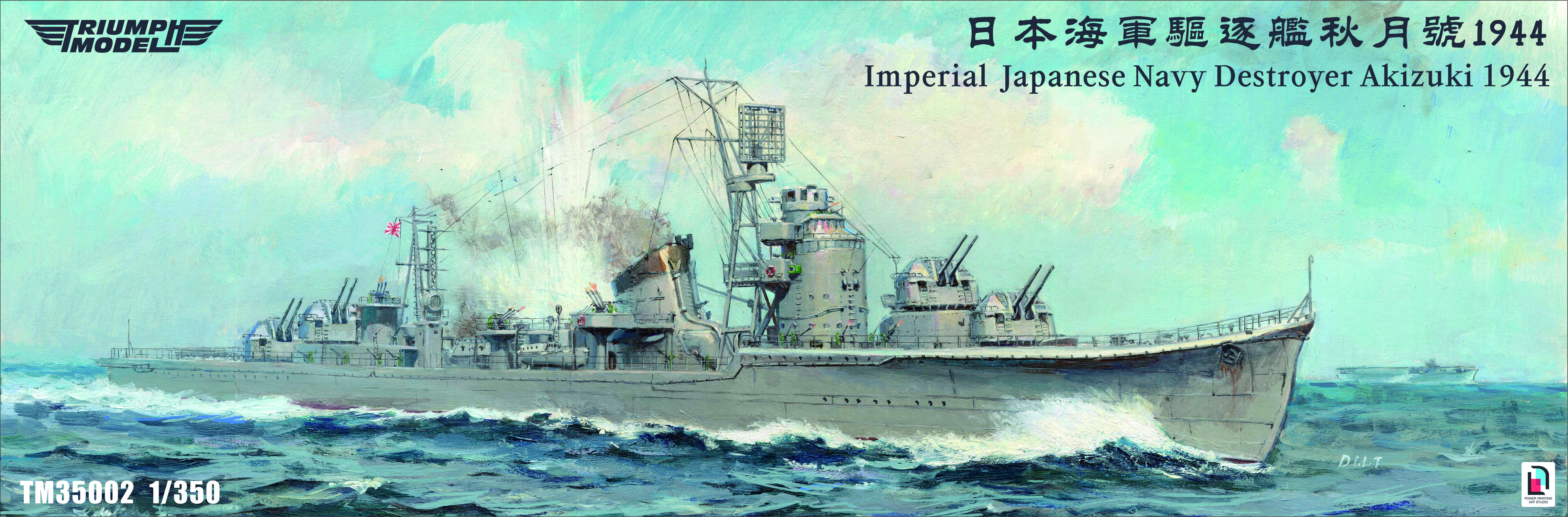 トライアンフモデル 1/350 秋月 1944年 入荷しました | 大阪市本町