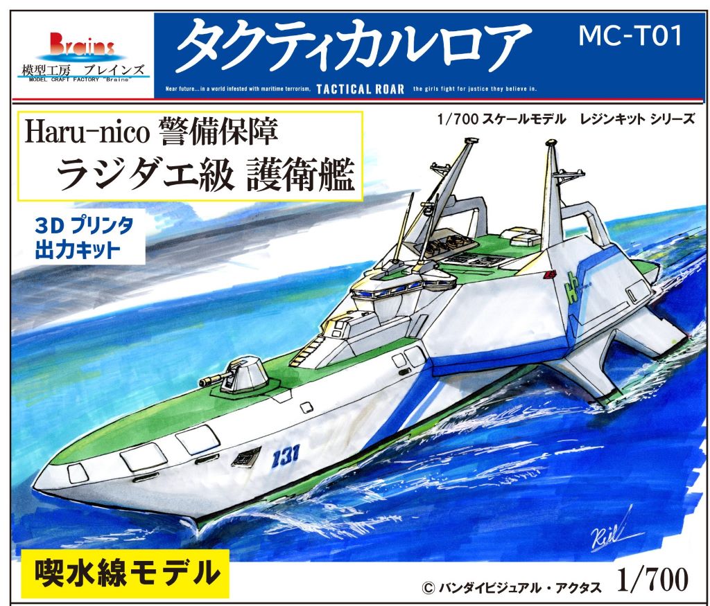 模型工房 ブレインズ 1/700 タクティカルロア ラジダエ級 護衛艦や深海