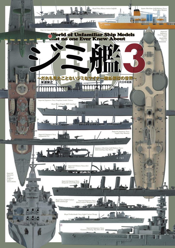大日本絵画 ジミ艦3が入荷しました。 | 大阪市本町 ミリタリー模型専門