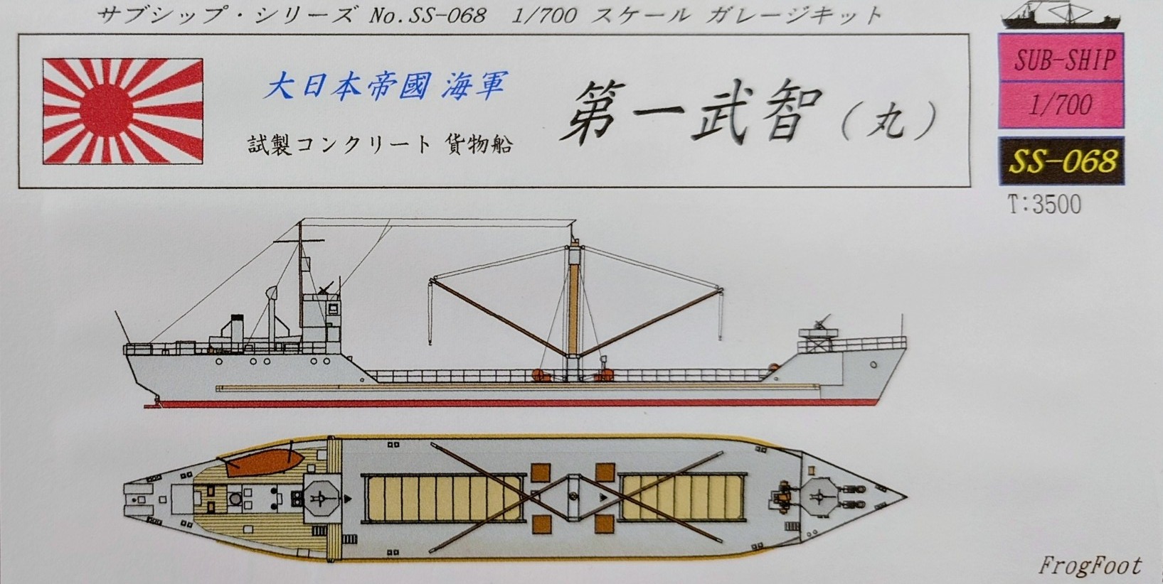フロッグフット 1/700 第一武智、第一国策丸 入荷しました | 大阪市