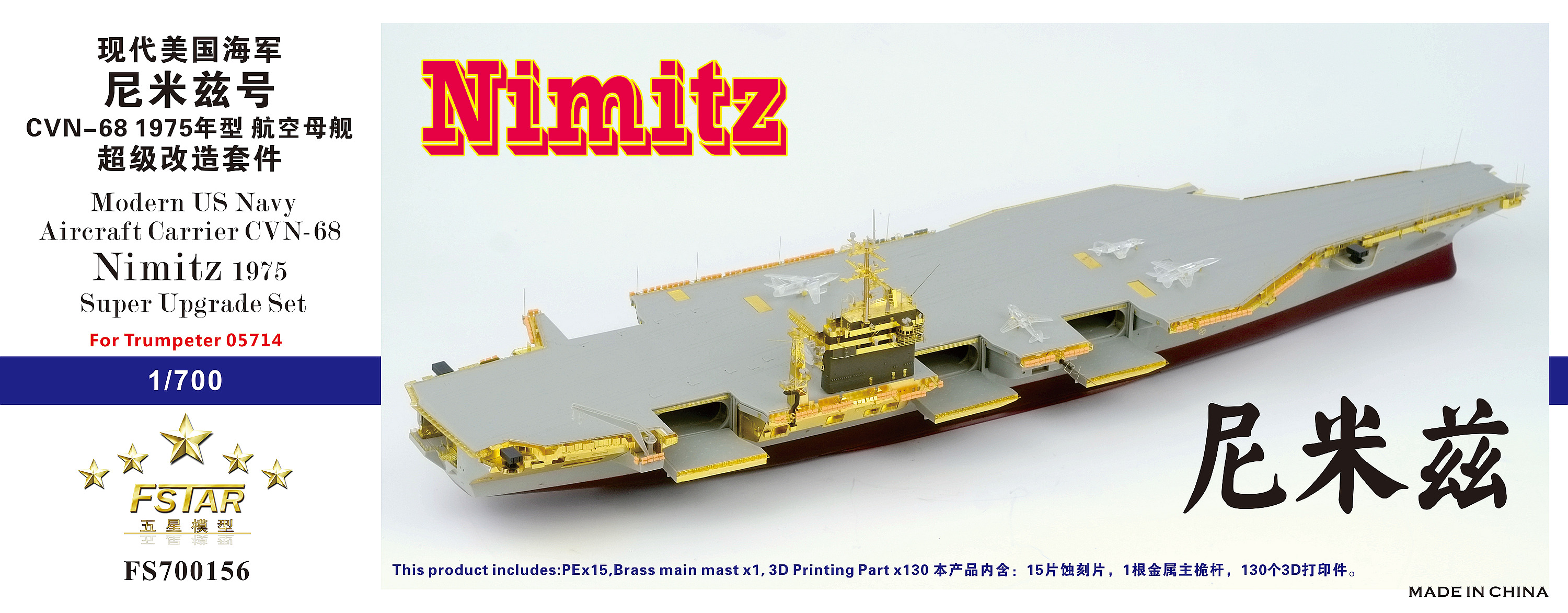 ファイブスターモデル 1/700 CVN-68 ニミッツ 1975年 スーパー