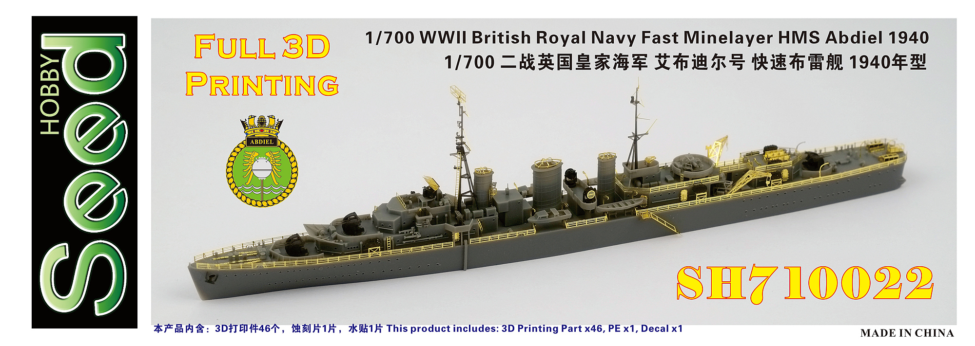 シードホビー 1/700 アブディール級敷設巡洋艦 、1/350 丁型海防艦