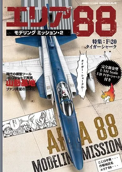 エリア88 モデリングミッション2 【付録：完全新金型 1/144 F-20