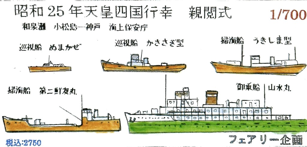 フェアリー企画 1/700 新製品が入荷しました。 | 大阪市本町