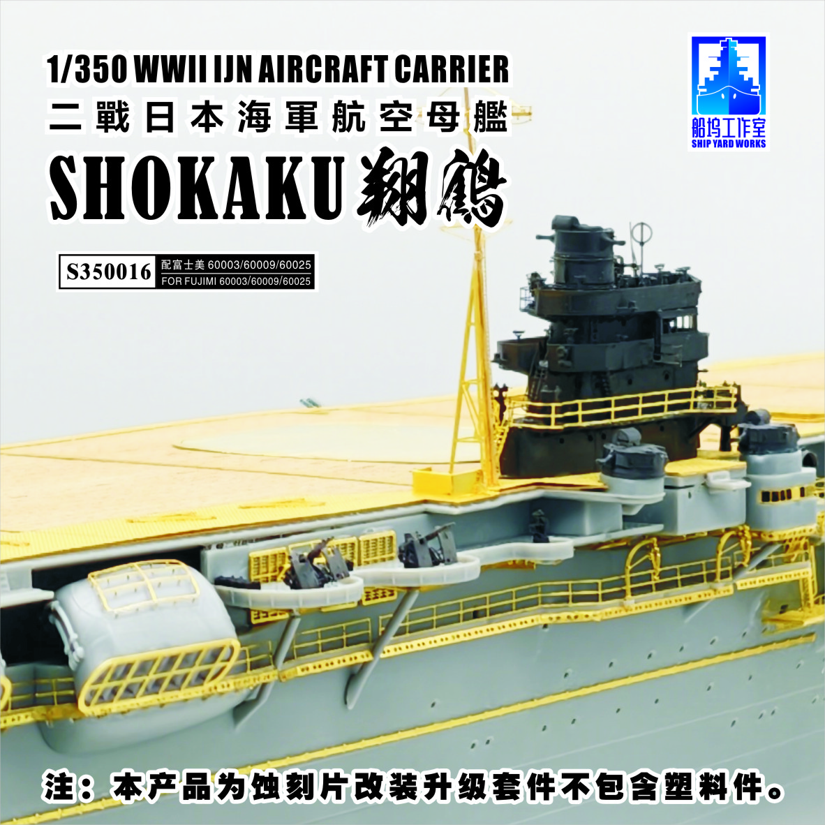シップヤードワークス 1/350 日本海軍 航空母艦 翔鶴 1941年