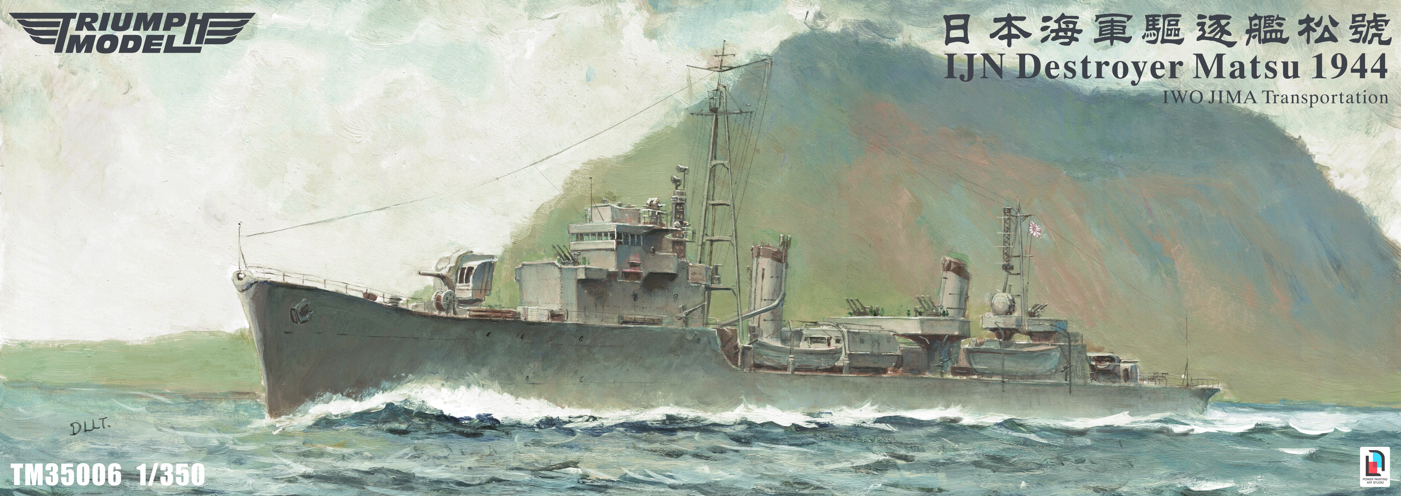 1/350トライアンフモデル日本海軍駆逐艦 松1944フルハル仕様＋UPグレード トライアンフモデル 1/350 駆逐艦 松 1944年 入荷しました | 大阪市