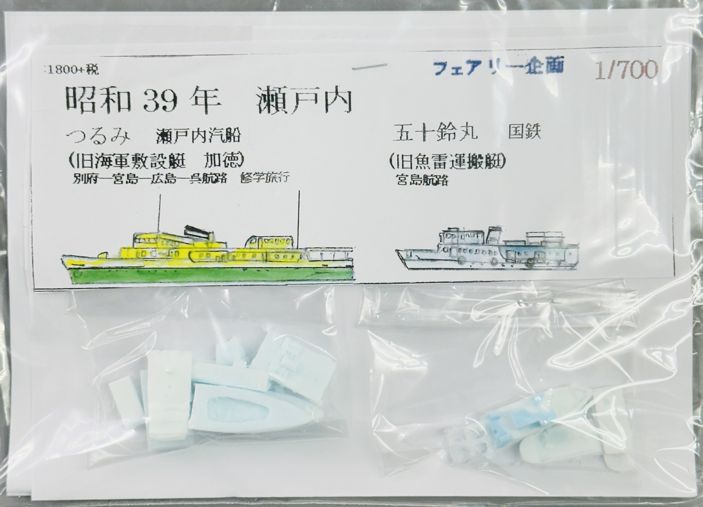 フェアリー企画 1/700 『昭和39年 瀬戸内 つるみ 瀬戸内汽船 五十鈴丸