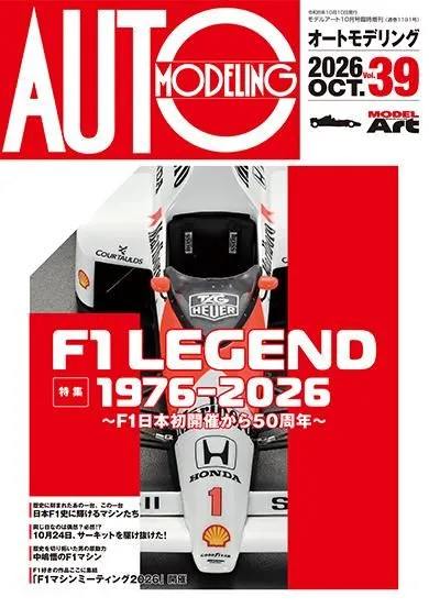 モデルアート新刊オートモデリング F1 LEGEND 1976-2026やアルマホビー