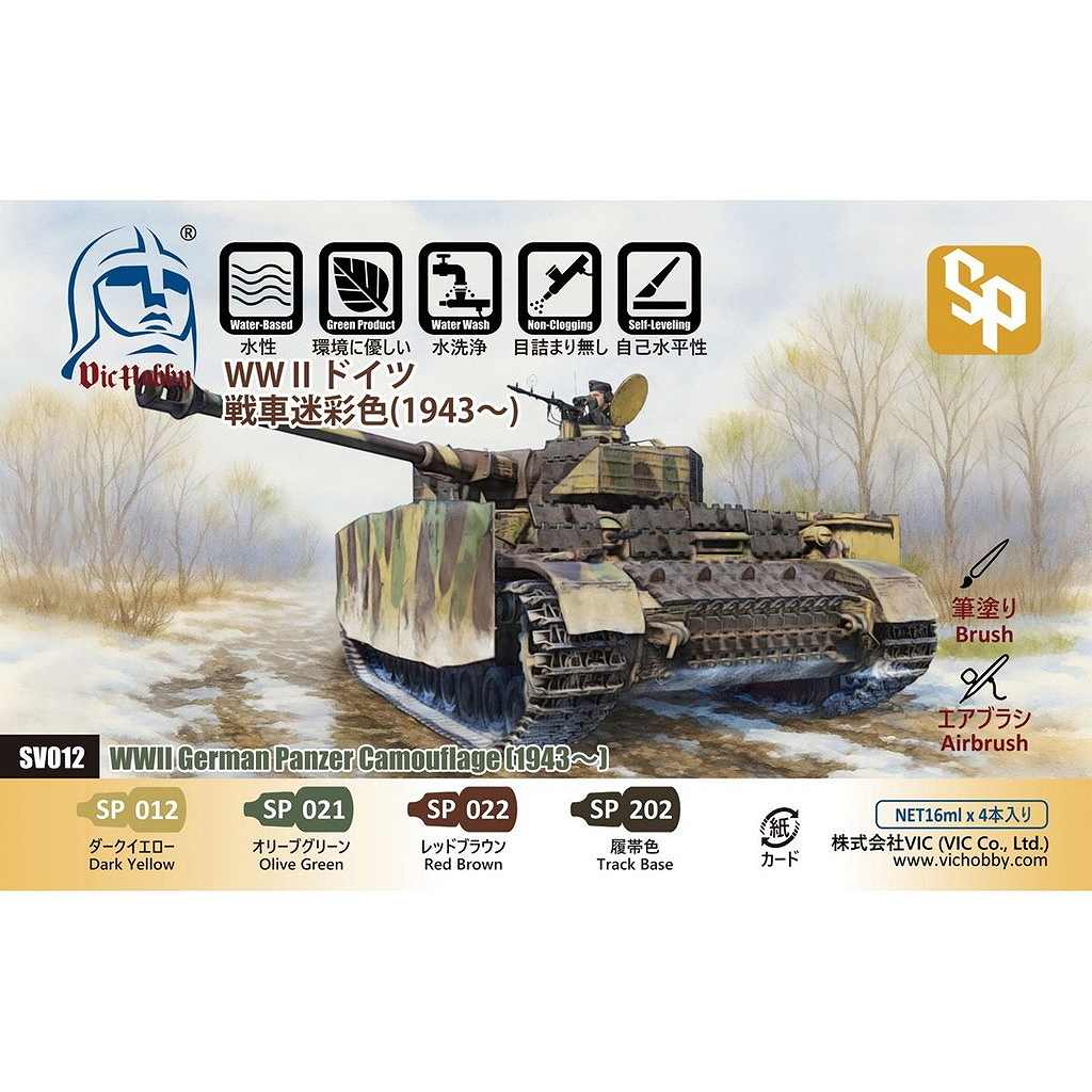 【新製品】VIC HOBBY SV012 WWII ドイツ戦車迷彩色 (1943-)