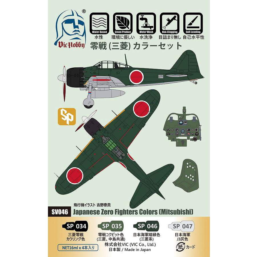 【新製品】VIC HOBBY SV046 零戦(三菱)カラーセット