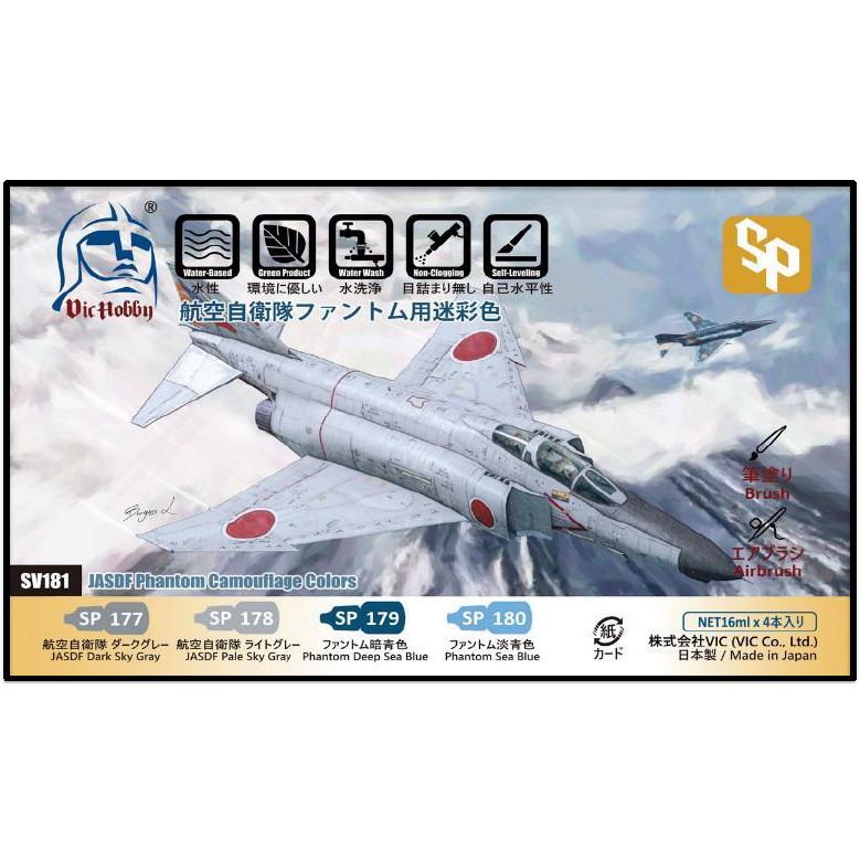 【新製品】VIC HOBBY SV181 航空自衛隊 ファントム用迷彩色セット