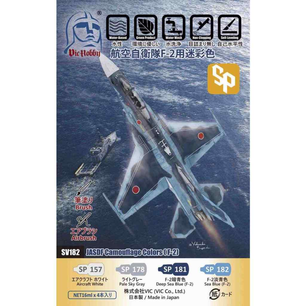 【新製品】VIC HOBBY SV182 航空自衛隊 F-2用 迷彩色セット