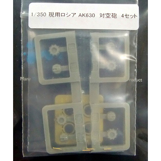 【新製品】[2000290304701] N03-047)現用ロシア AK-630 対空砲