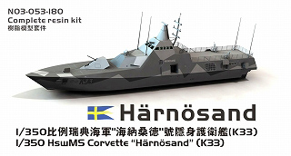 【新製品】[2000290305302] N03-053)スウェーデン海軍 ヴィズビィ級ステルスコルベット K33 ヘーネサンド Harnosand