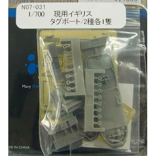 【新製品】[2000290703108] N07-031)イギリス海軍 タグボート 2種/各1隻