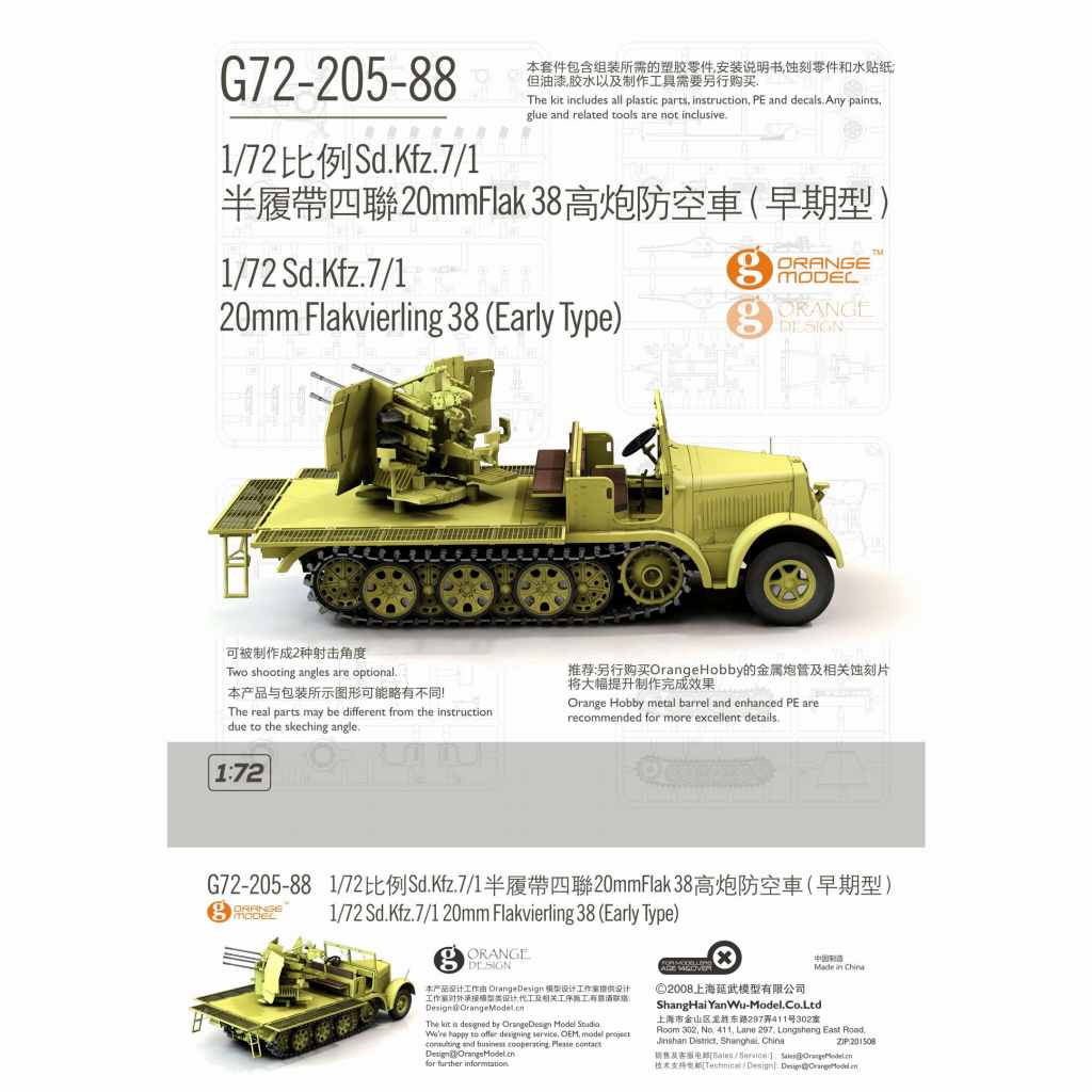 【新製品】G72-205 ドイツ Sd.Kfz.7/1 8トン ハーフトラック 20mm 4連装高射機関砲38型 (初期型)