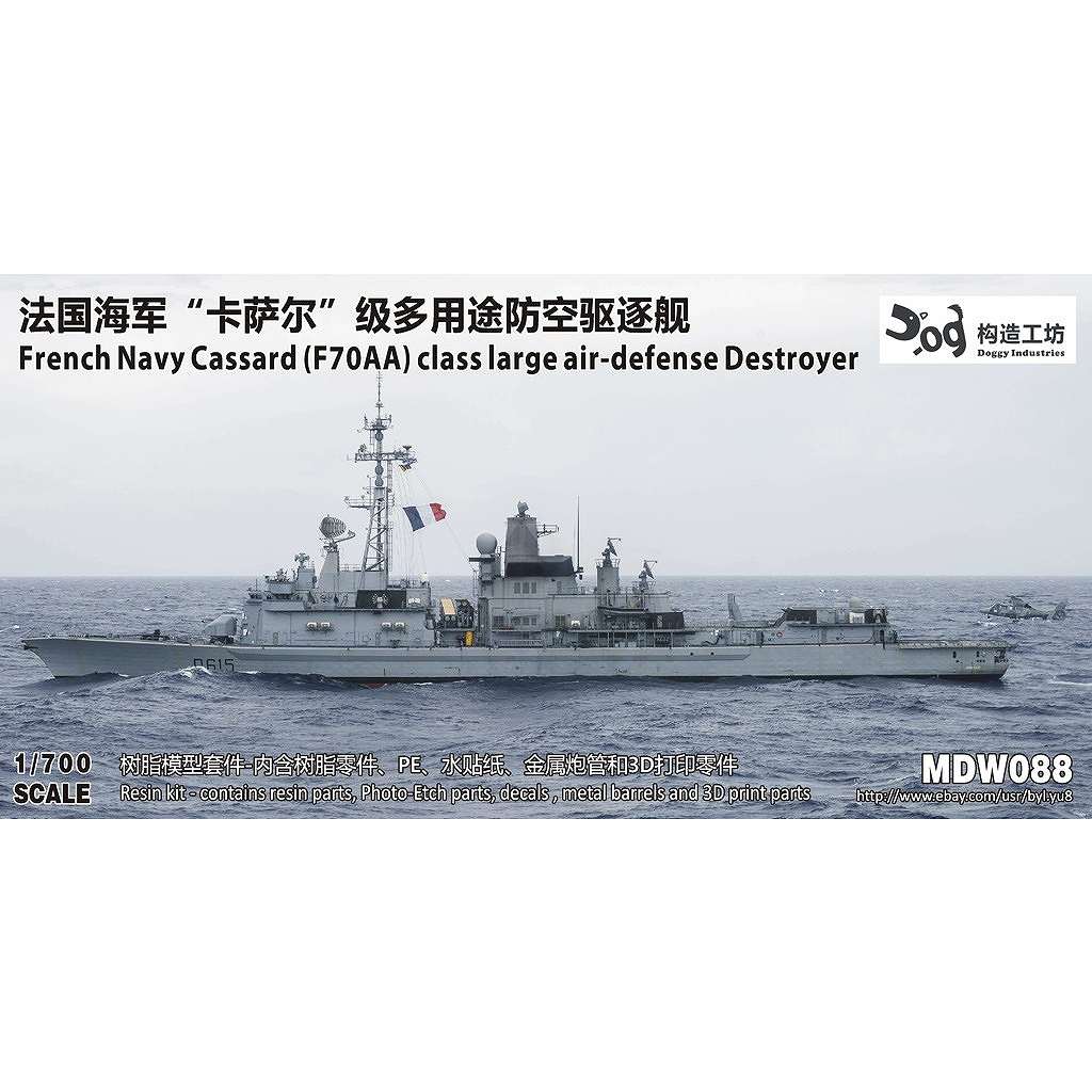 【新製品】MDW088 仏海軍 F70AA カサール級駆逐艦