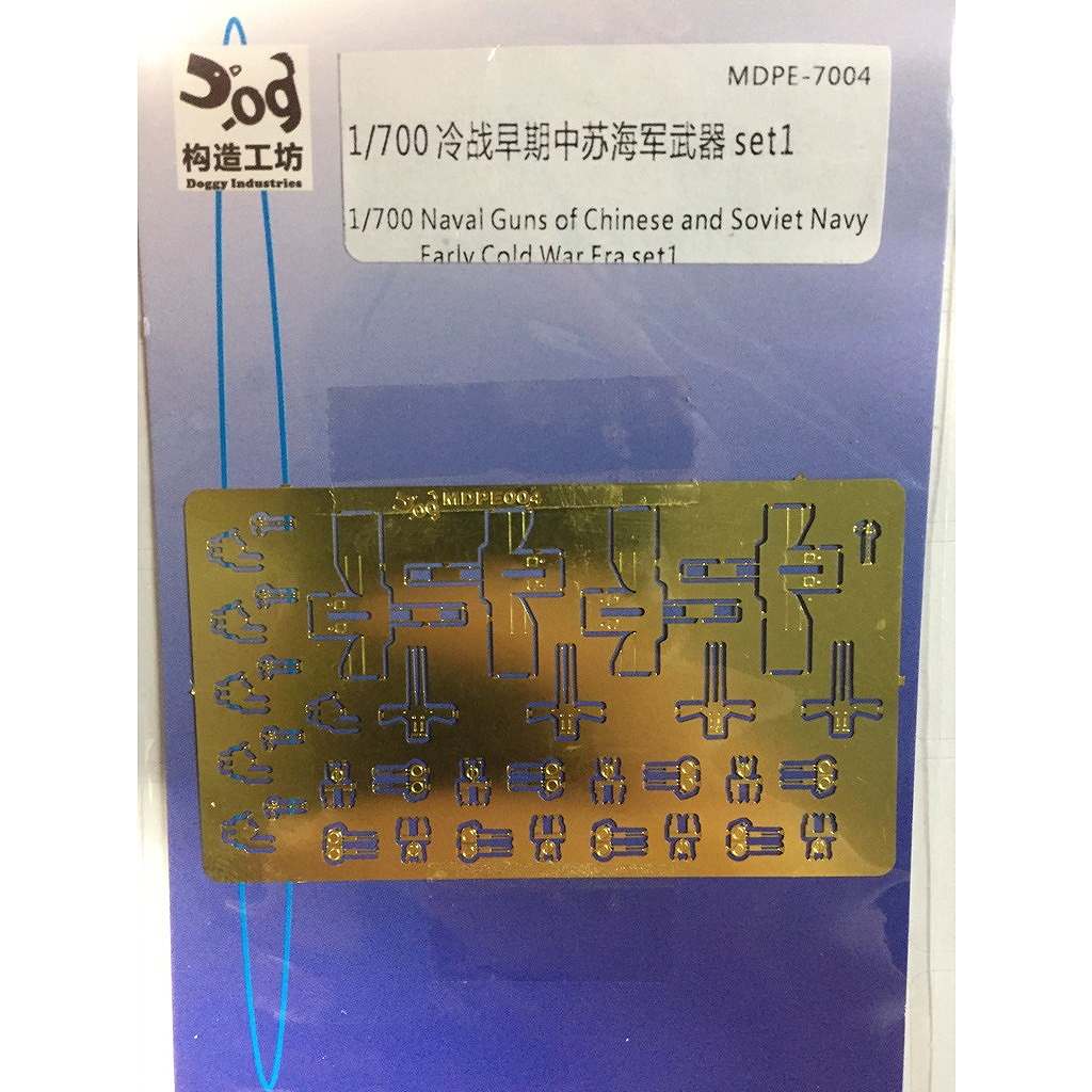 【新製品】MDPE-004 冷戦初期 ソビエト/中国海軍 武装セット1