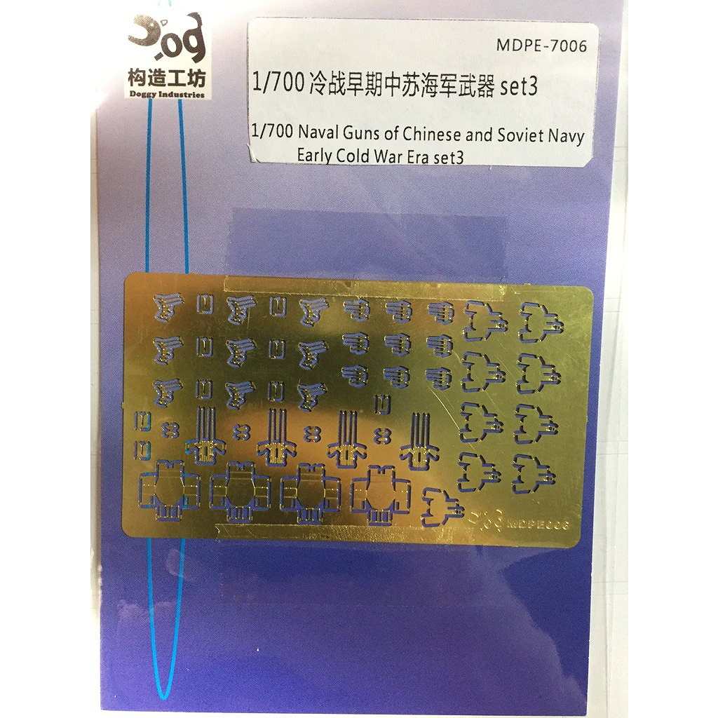 【新製品】MDPE-006 冷戦初期 ソビエト/中国海軍 武装セット3