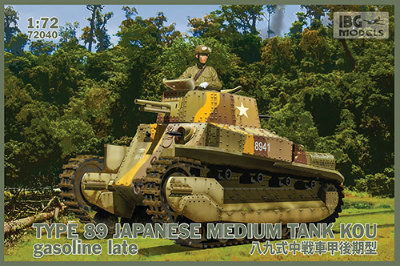 【新製品】72040)八九式中戦車 甲型 後期型