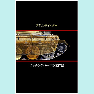 【新製品】[2000570300010] アダム・ワイルダー エッチングパーツの工作法