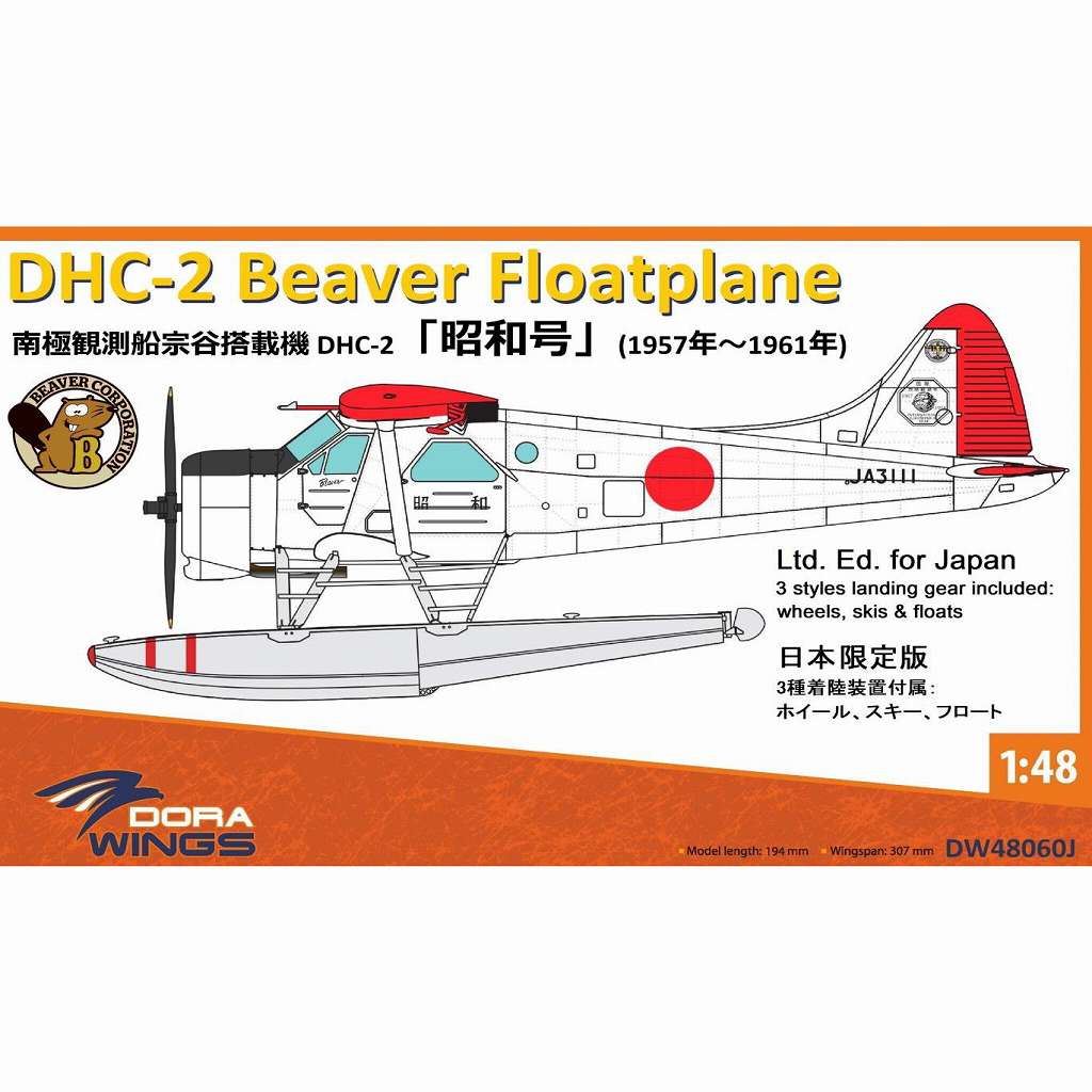【新製品】DW48060J 1/48 南極観測船 宗谷 搭載機 DHC-2 ビーバー ｢昭和号｣