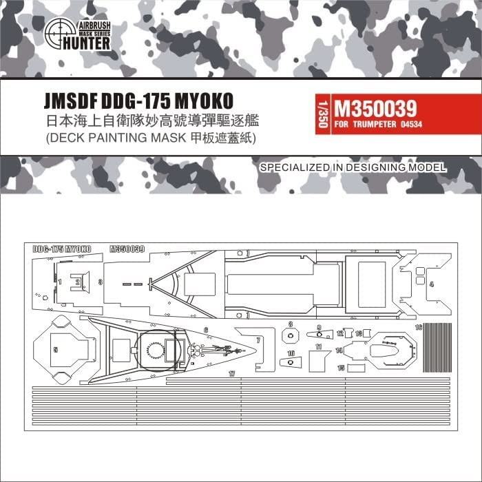 【新製品】M350039 海上自衛隊 護衛艦 DDG-175 みょうこう用マスキングシート 【ネコポス規格外】