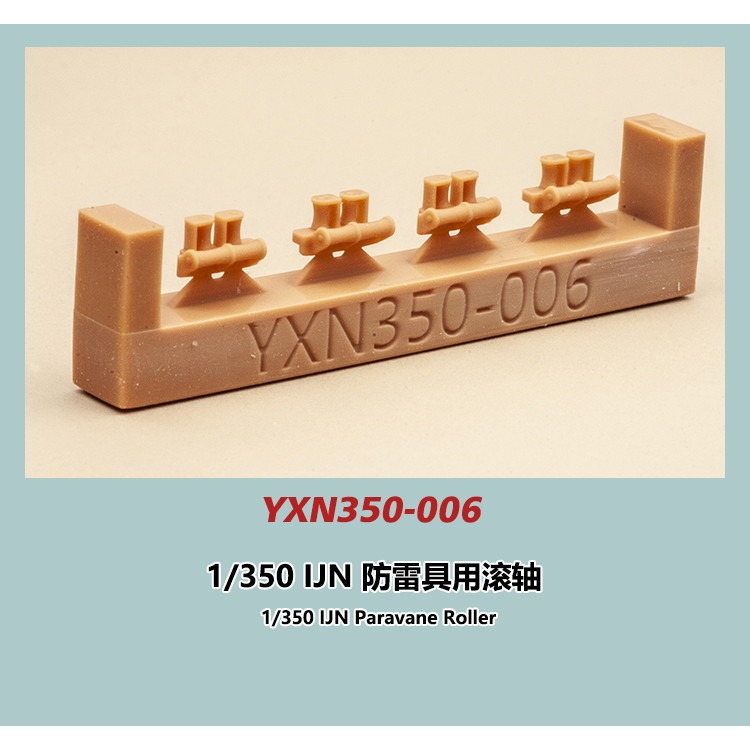 【新製品】YXN350-006 日本海軍 防雷具用フェアリーダー