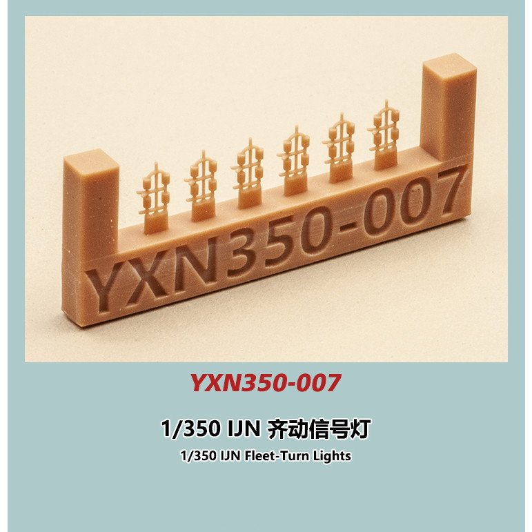 【新製品】YXN350-007 日本海軍 斉動信号灯