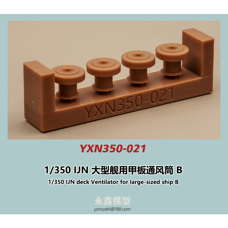 【新製品】YXN350-021 日本海軍 大型艦用 通風筒B