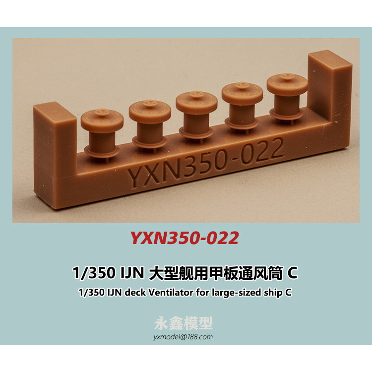 【新製品】YXN350-022 日本海軍 大型艦用 通風筒C