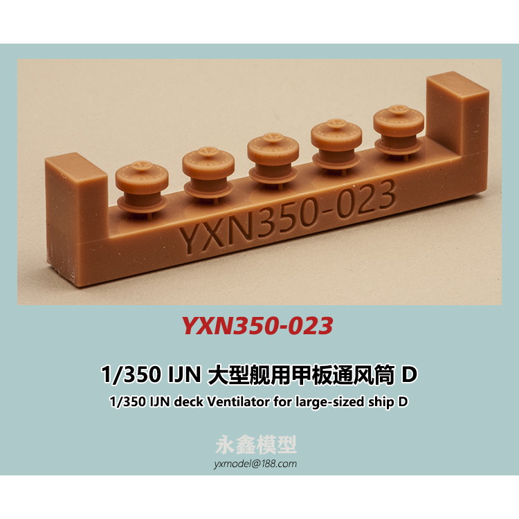 【新製品】YXN350-023 日本海軍 大型艦用 通風筒D