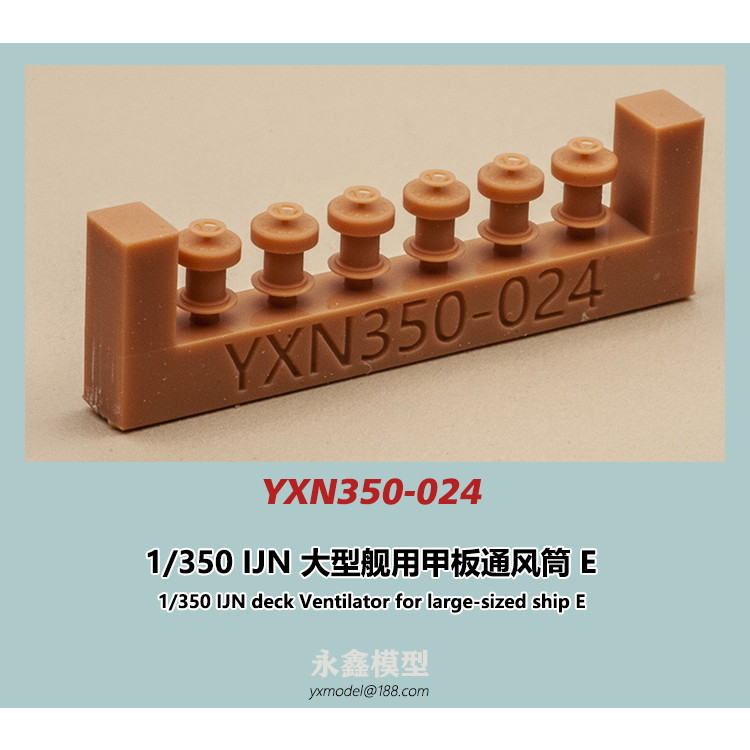 【新製品】YXN350-024 日本海軍 大型艦用 通風筒E