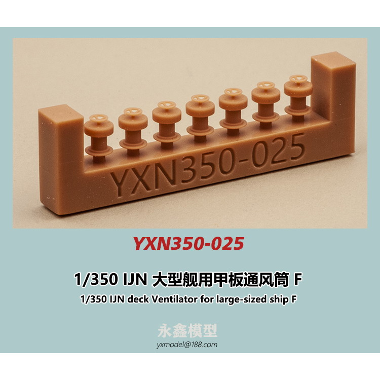 【新製品】YXN350-025 日本海軍 大型艦用 通風筒F