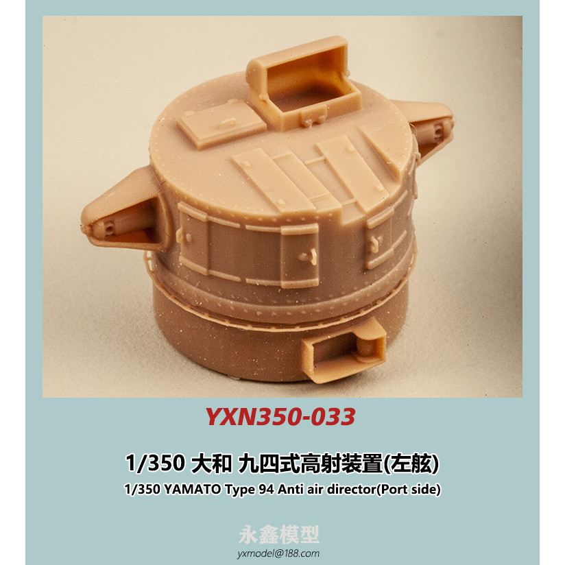 【新製品】YXN350-033 大和型戦艦 九四式高射装置(左舷)