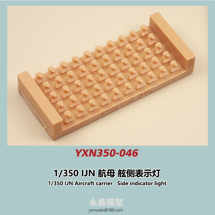 【新製品】YXN350-046 日本海軍 空母 舷側表示灯