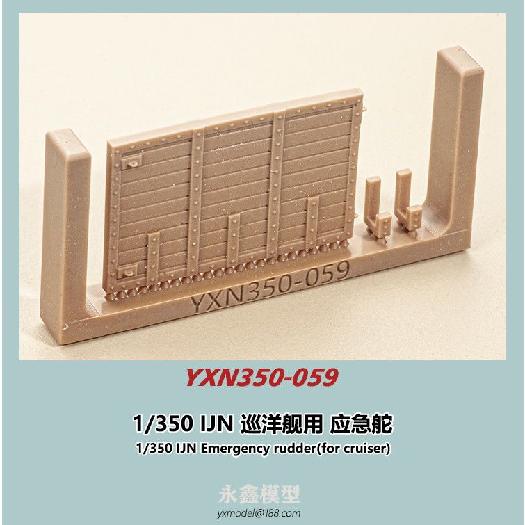 【新製品】YXN350-059 日本海軍 巡洋艦用 応急舵